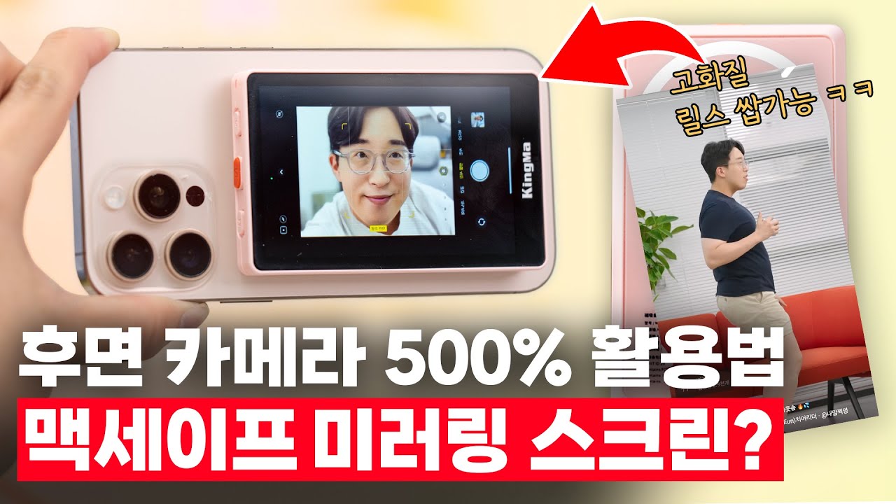 인싸쉑들 또 지네만 쓰지 ㅋㅋ 후면카메라로 셀카&릴스 찍을 수 있는 맥세이프 신박템?