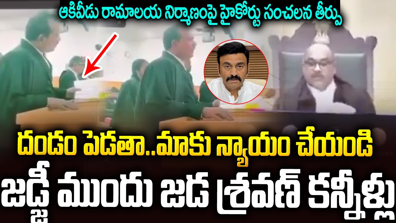జడ్జి ముందు జడ కన్నీళ్లు #jadasravankumar Emotional In #aphighcourt #raghuramakrishnamraju #akividu