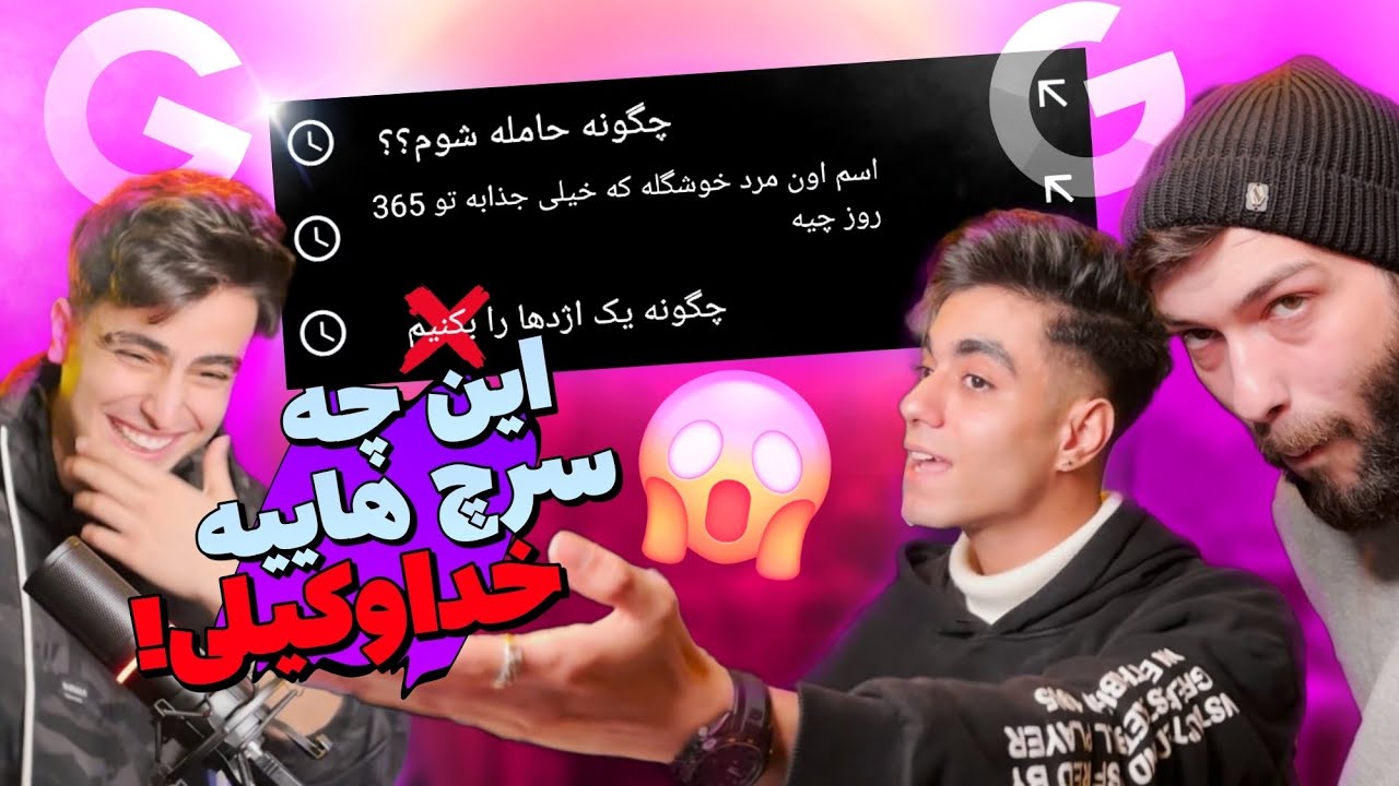 چیا سرچ میکنید😈😂؟