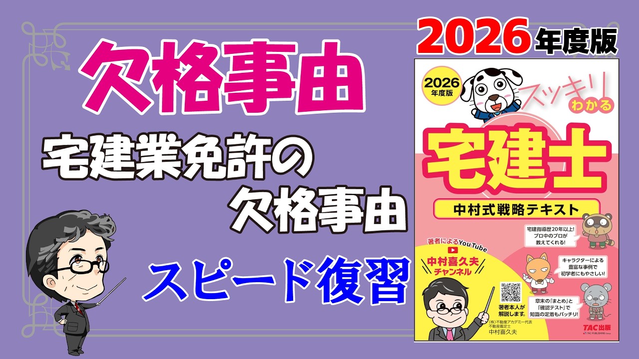 スピード復習！宅建業免許の欠格事由【スッキリわかる宅建士2026】