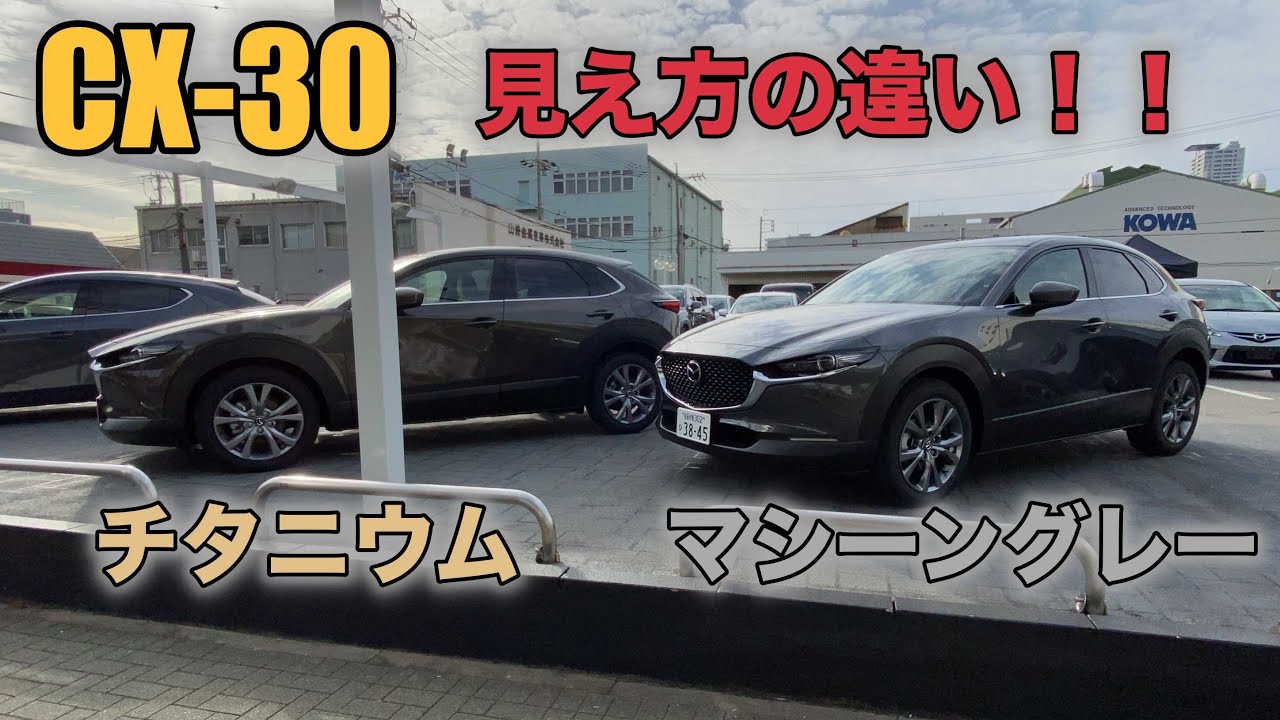 【MAZDA CX-30】マシーングレーとチタニウムフラッシュの見え方の違い！！Difference in appearance！！