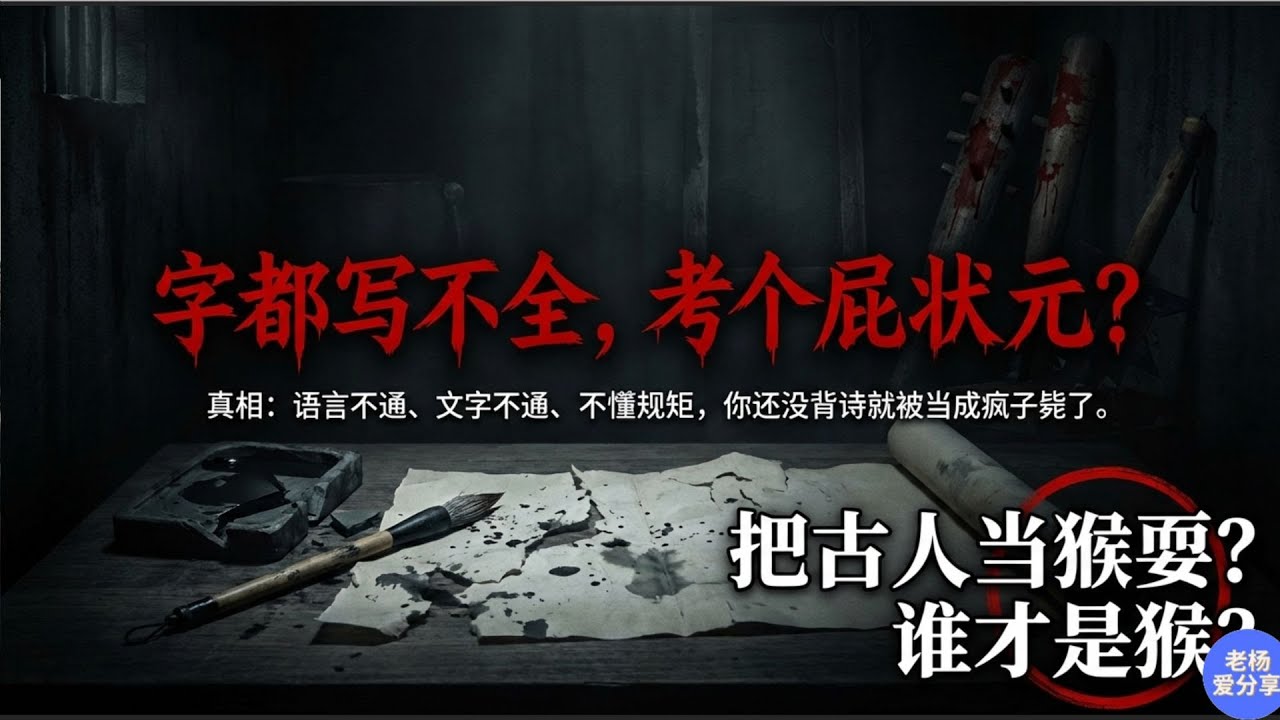 穿越变诗仙？996的你连字都写不全！真相：话听不懂、命比纸薄，还没进考场就被乱棍毙了！
