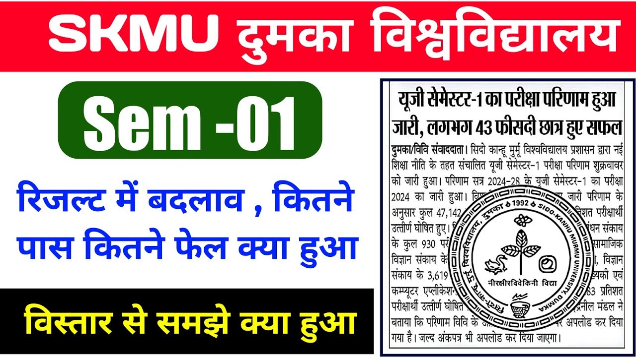 #skmu dumka University semester 1 result kaise dekhen #semester 1 skmu dumka result kaise dekhen 