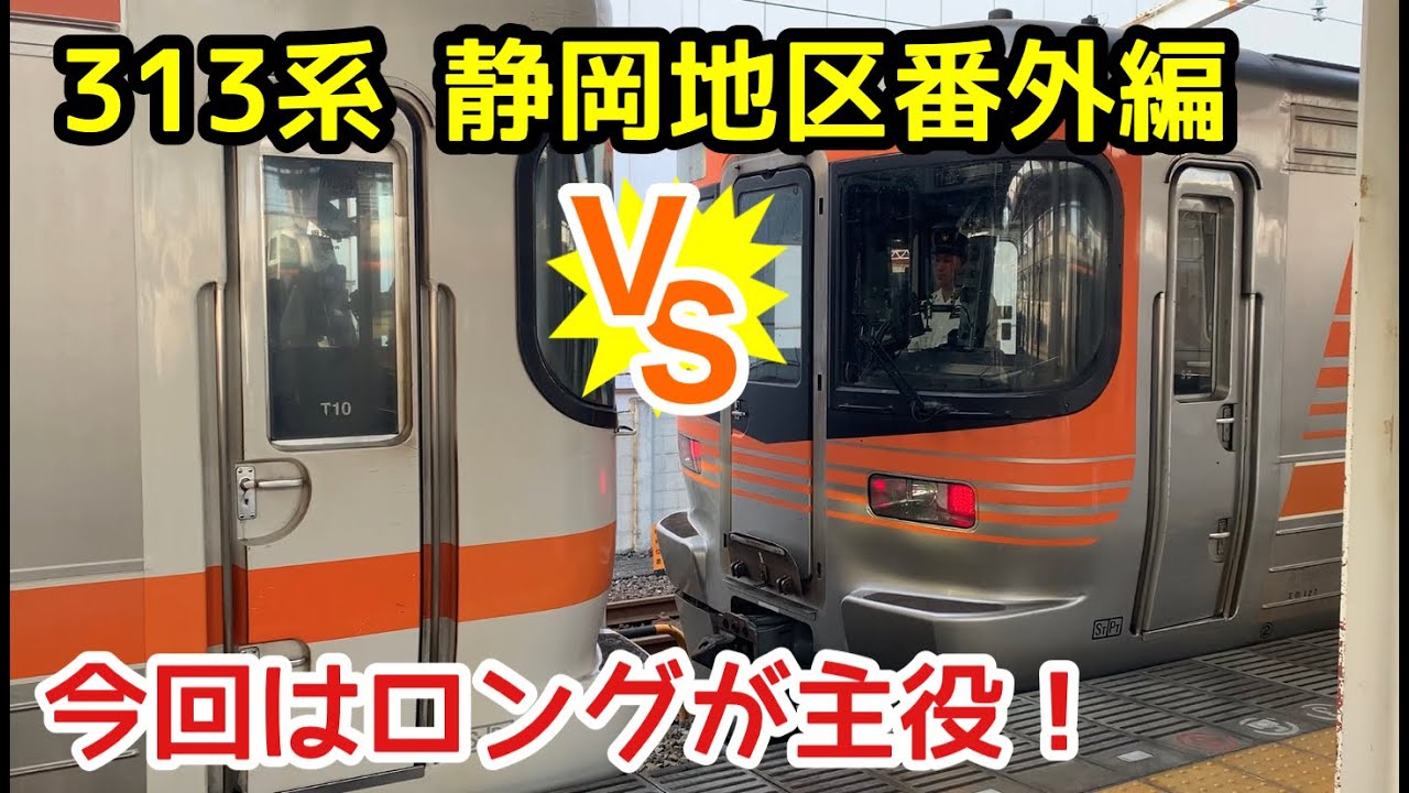 【JR東海313系】静岡地区番外編　今回の主役は定番のロングシート
