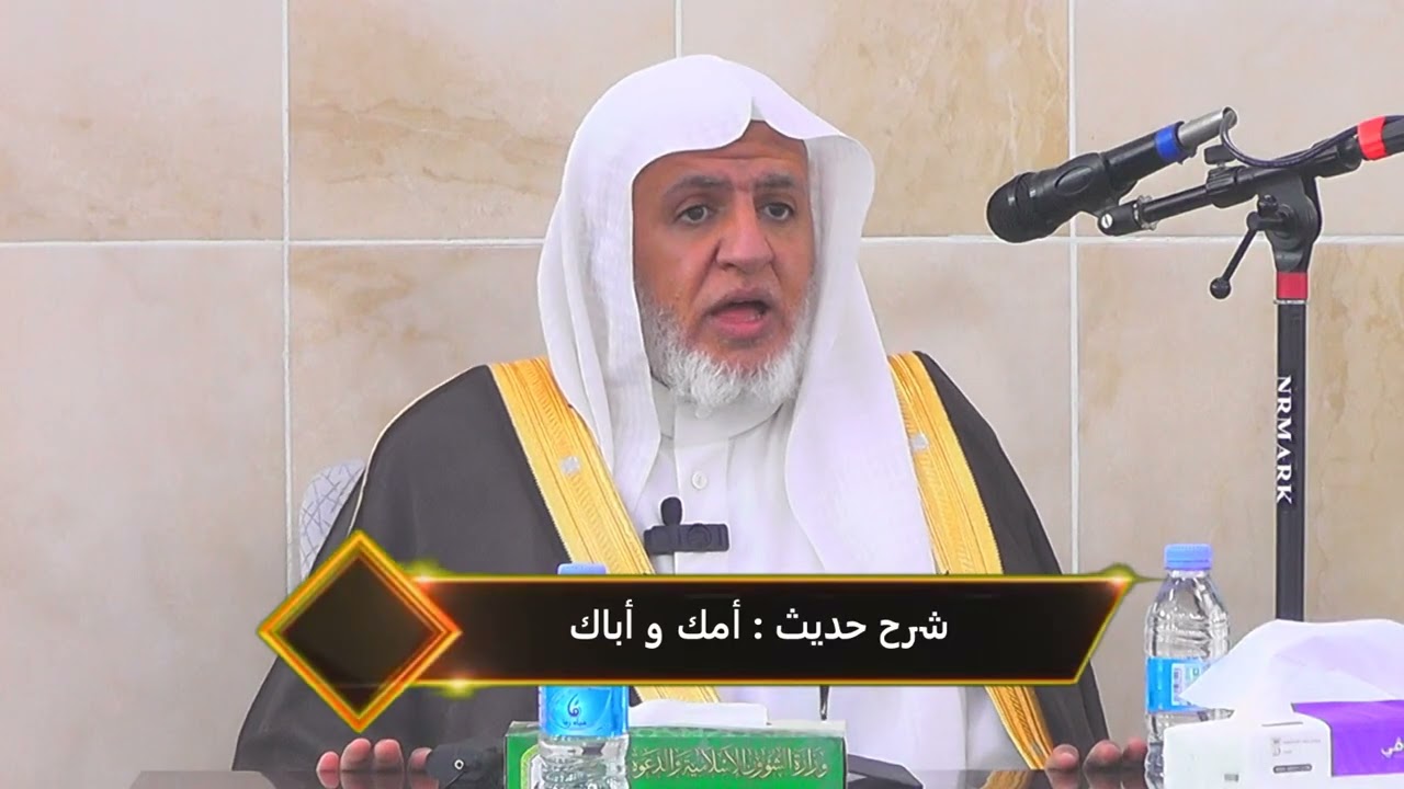 شرح حديث ( أمك و أباك ) للشيخ أ د . علي بن عبدالعزيز الشبل