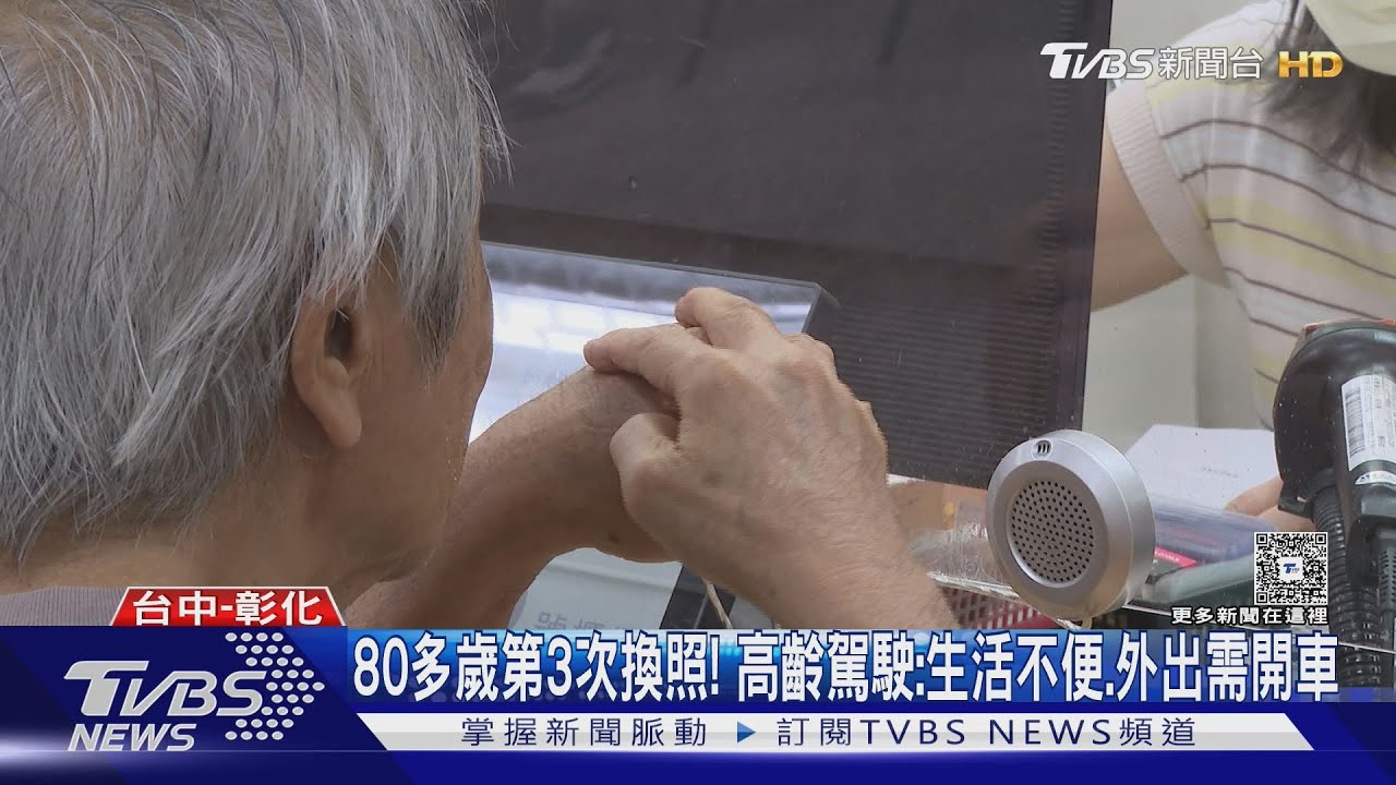 80多歲第3次換照! 高齡駕駛:生活不便.外出需開車｜TVBS新聞 @TVBSNEWS01