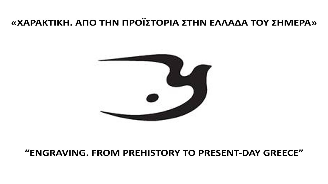 ΧΑΡΑΚΤΙΚΗ ΑΠΟ ΤΗΝ ΠΡΟΪΣΤΟΡΙΑ ΣΤΗΝ ΕΛΛΑΔΑ ΤΟΥ ΣΗΜΕΡΑ  ENGRAVING FROM PREHISTORY TO PRESENT-DAY GREECE