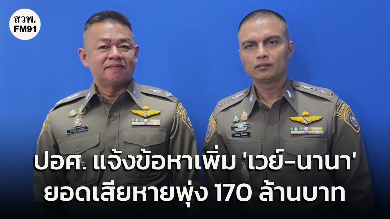 ปอศ. แจ้งข้อหาเพิ่ม 'เวย์ - นานา' ยอดเสียหายพุ่ง 170 ล้านบาท ตร.ยันมีหลักฐานชัดเส้นเงิน-พยาน