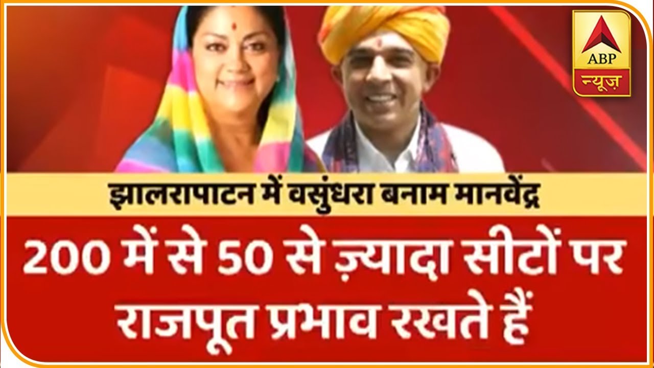 राजस्थान: झालरापाटन में सीएम वसुंधरा राजे बनाम मानवेंद्र सिंह, कौन मारेगा बाजी ? देखिए