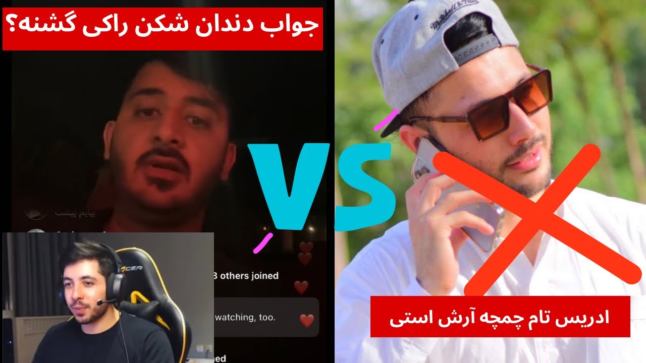 🔴 چرا راکی ادریس را چمچه آرش  گفت؟ و آمدن لایف آرش و جواب دندان شکن به راکی بیننده باشید