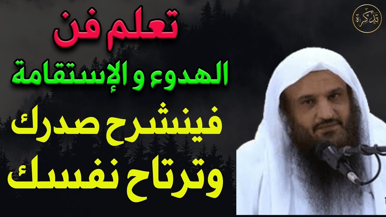 تعلم فن الهدوء والإستقامة فينشرح صدرك وترتاح نفسك د/عبد الرزاق البدر