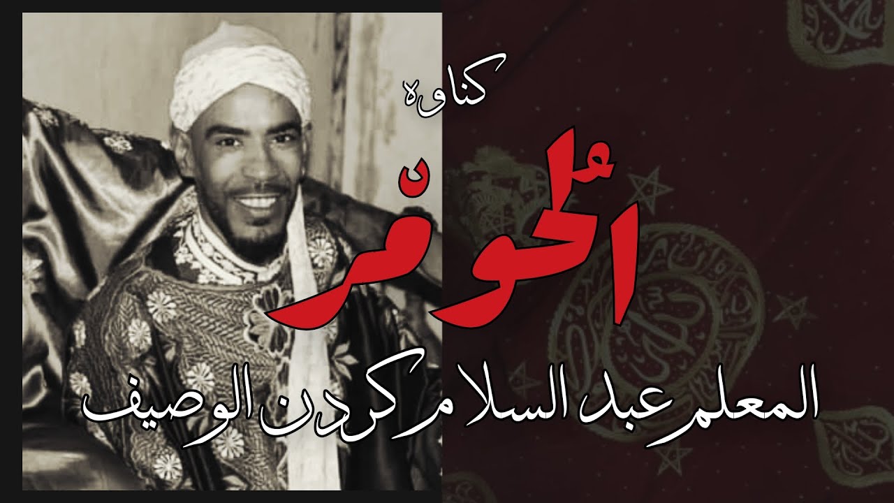 الحومر/ el Houmar