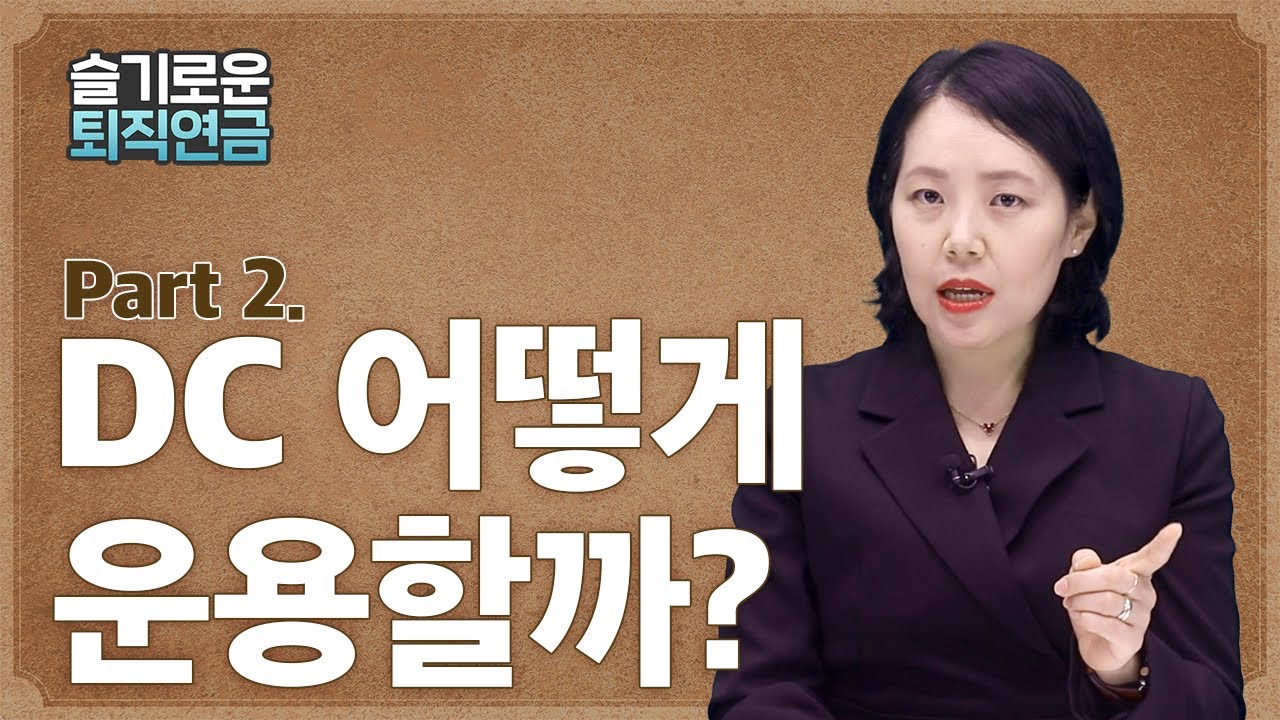 [슬기로운 퇴직연금 #2] DC 어떻게 운용할까?