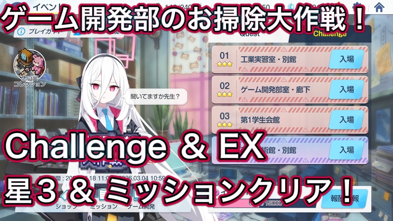 【ブルアカ】チャレンジ & EX 星3 ミッションクリア Challenge ゲーム開発部のお掃除大作戦 【ブルーアーカイブ】