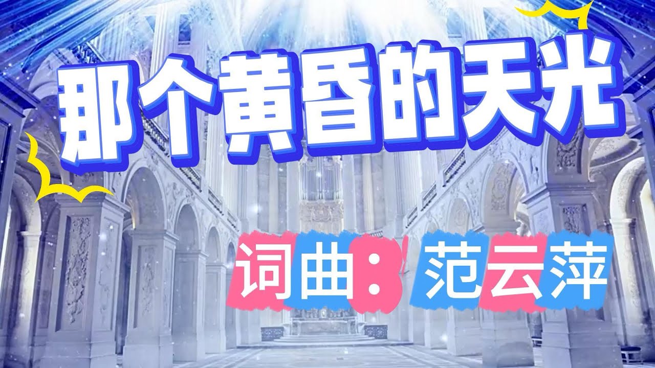 那个黄昏的天光｜词曲：范云萍｜敬拜赞美诗歌｜感恩｜灵修｜
