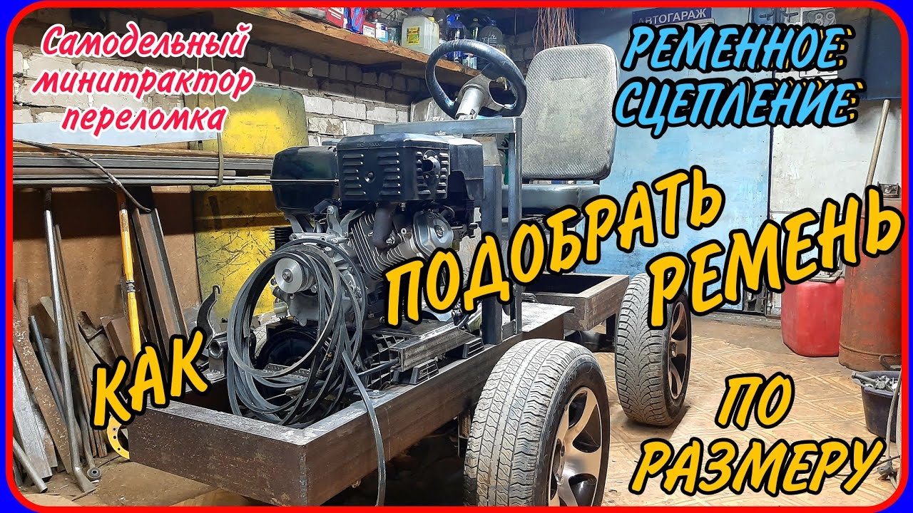 Самодельный минитрактор переломка. Ременное сцепление, подборка ремней.