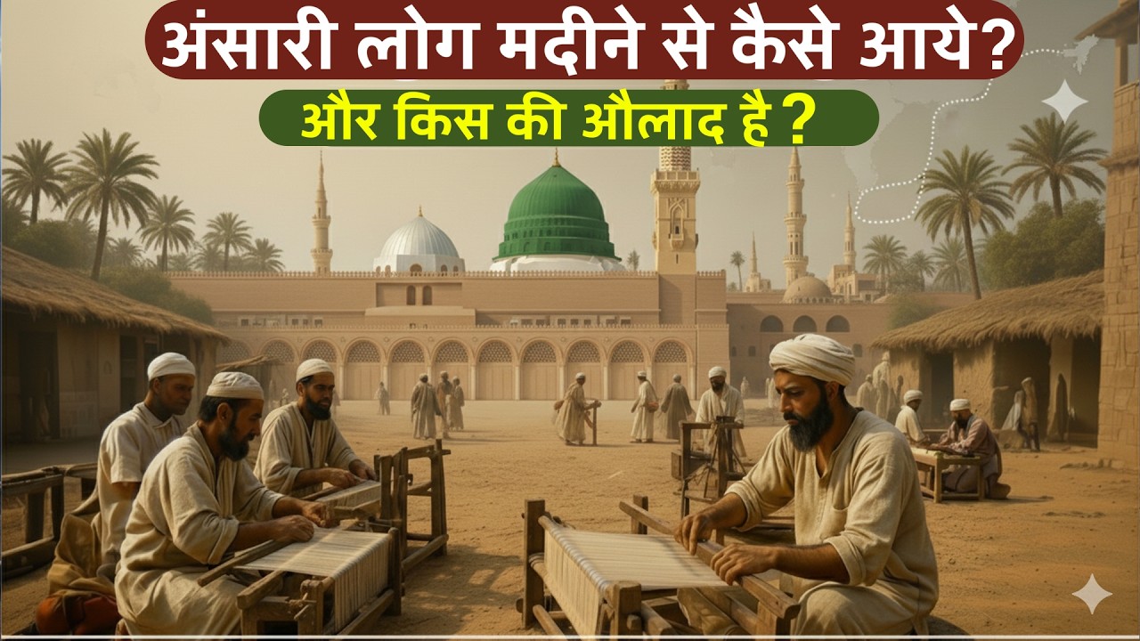 अंसारी कौन हैं  मदीना से हिंदुस्तान तक की कहानी