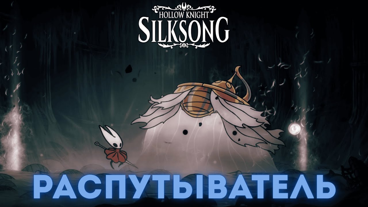 Распутыватель - Босс Hollow Knight Silksong