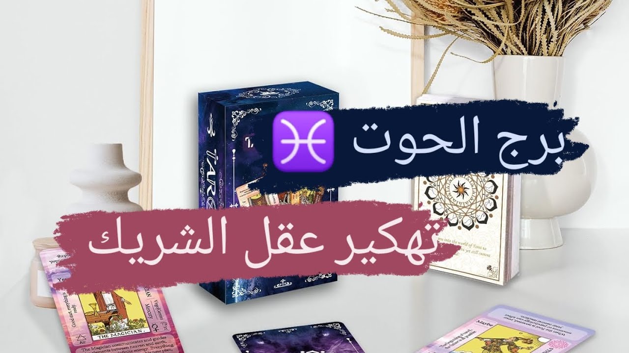 برج الحوت ♓ قراءه تهكير عقل الشريك نواياه ومشاعره وخطواته مع ميرو ♠️