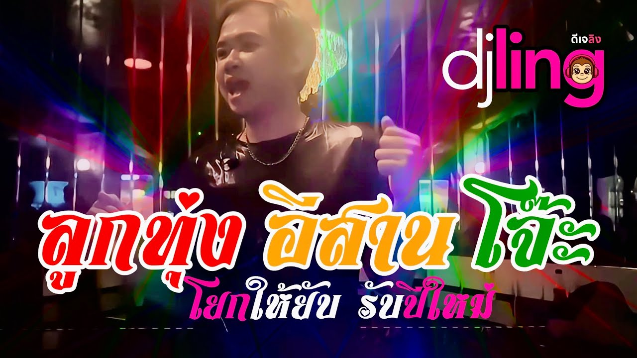DJ LING: เมดเลย์ลูกทุ่งเต็มสตรีม เพลงปาร์ตี้สำหรับปีใหม่ โจ๊ะยันเช้า