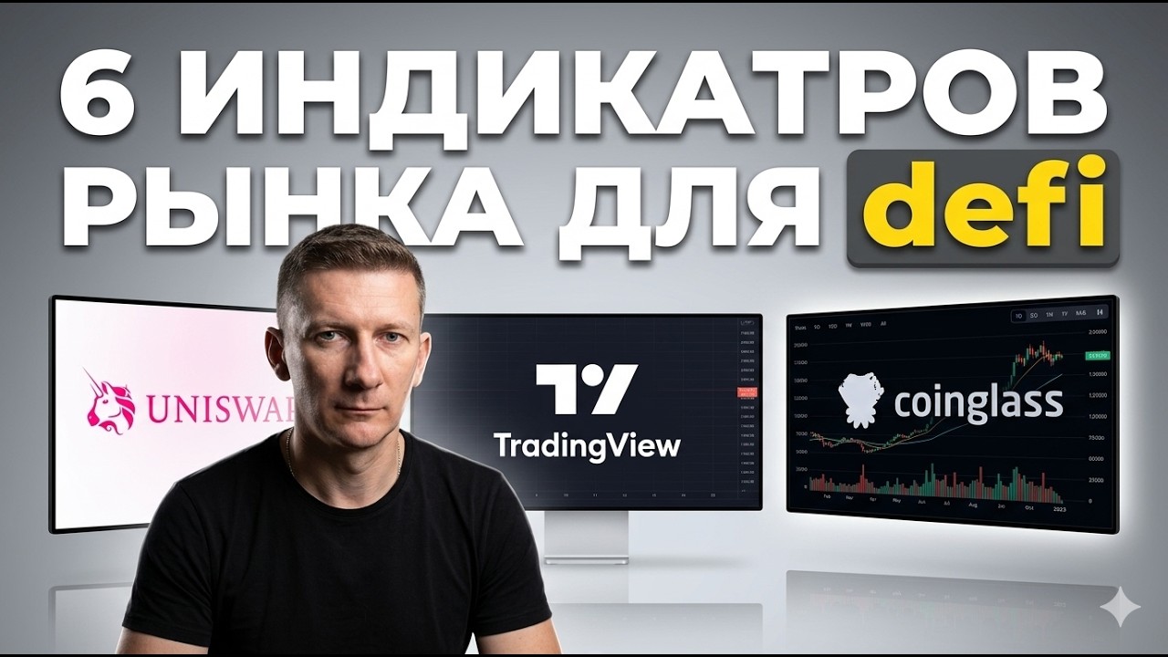 6 индикаторов рынка для defi. Что действительно работает.