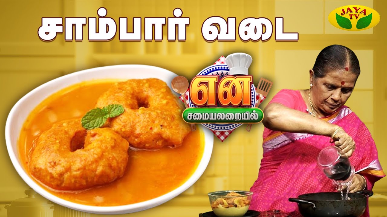 சாம்பார் வடை செய்வது எப்படி? | Sambar Vadai | EN SAMAYAL ARAYIL | Jaya Tv