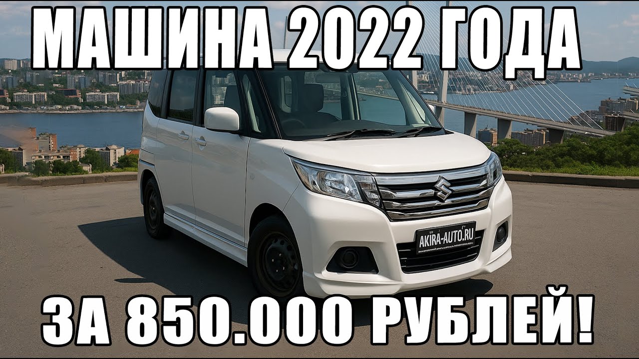 Самая комфортная, надёжная и  вместительная машина за доступные деньги! Suzuki Solio бьёт рекорды!