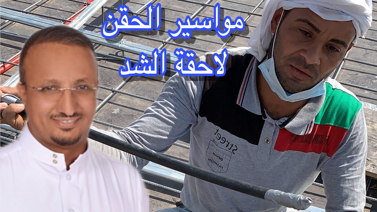 الاسقف البوست تنشن :  تركيب مواسير الحقن