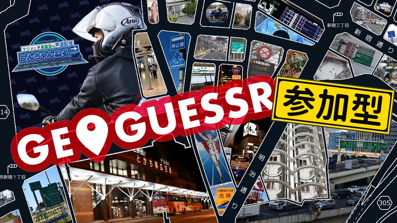 【参加型GEOGUESSR】国内マップを遊びつくそう！コンセプトバラエティパック【スマホやタブレットでも無料で参加できる】