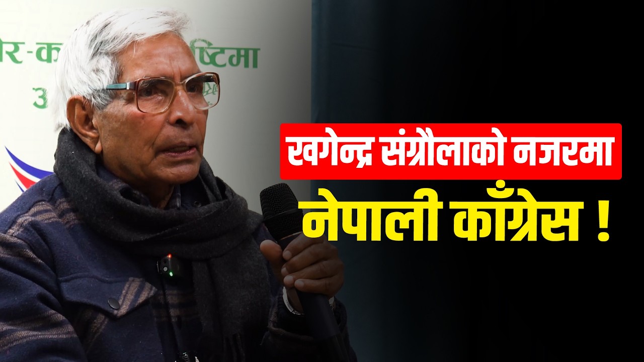 खगेन्द्र संग्रौलाको नजरमा नेपाली काँग्रेस ! Ft. Khagendra Sangraula