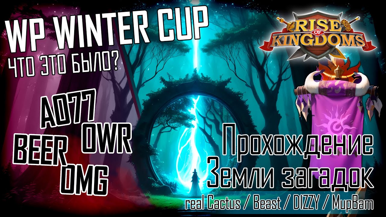 WP WINTER CUP | Земля Загадок | Rise of Kingdoms