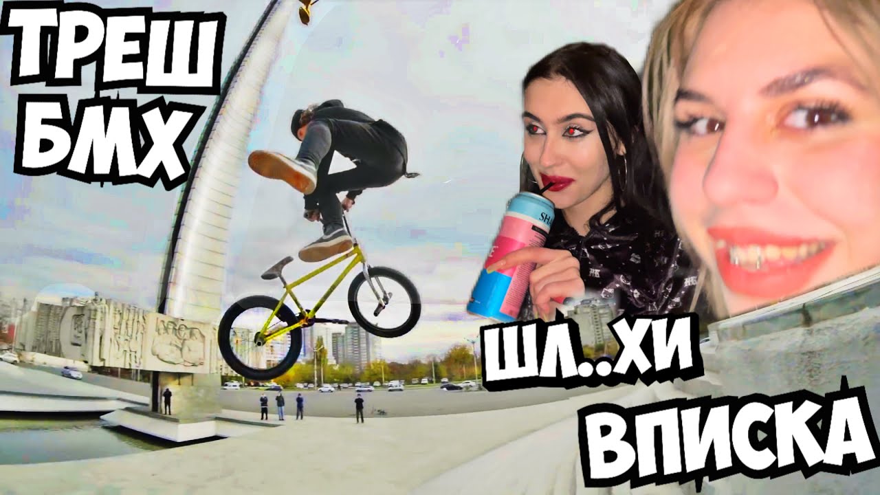 ДЕВКИ ЛЮБЯТ ЖЕСТКО💋БМХ ВПИСКА после Клуба