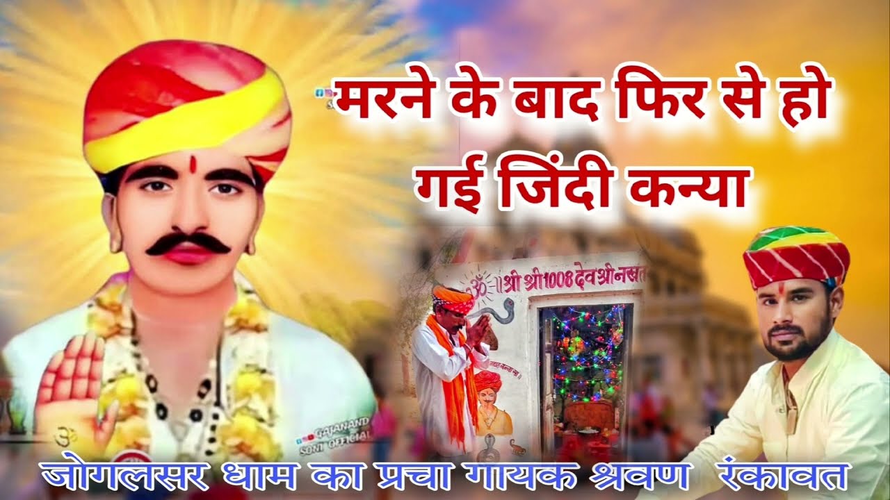 मरने के बाद फिर से हो गई जिन्दी कन्या | नखतबन्ना का न्यु प्रचा || गायक श्रवण रांकावत Nakhat Banna 