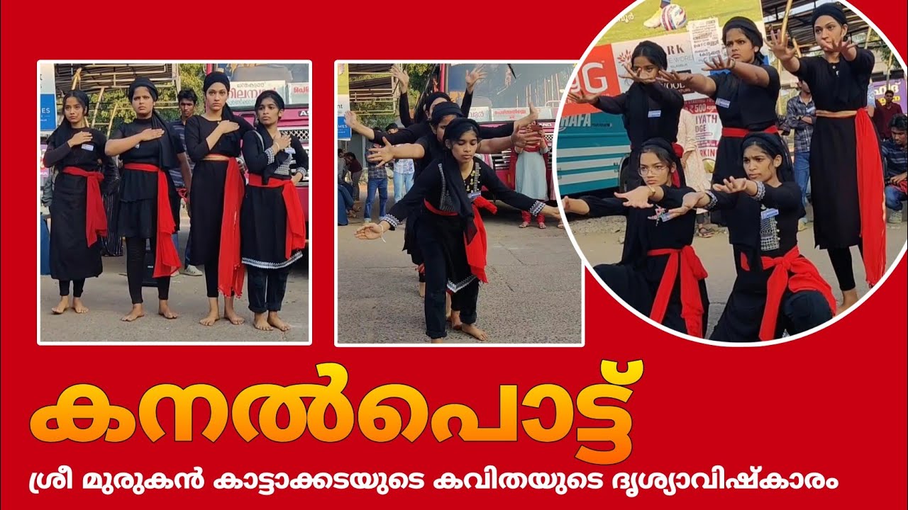 കനൽപൊട്ട് - മുരുകൻ കാട്ടാക്കട | നിലമ്പൂർ മാനവേദനിലെ കുട്ടികൾ അവതരിപ്പിച്ചത് | Women's Day Programme