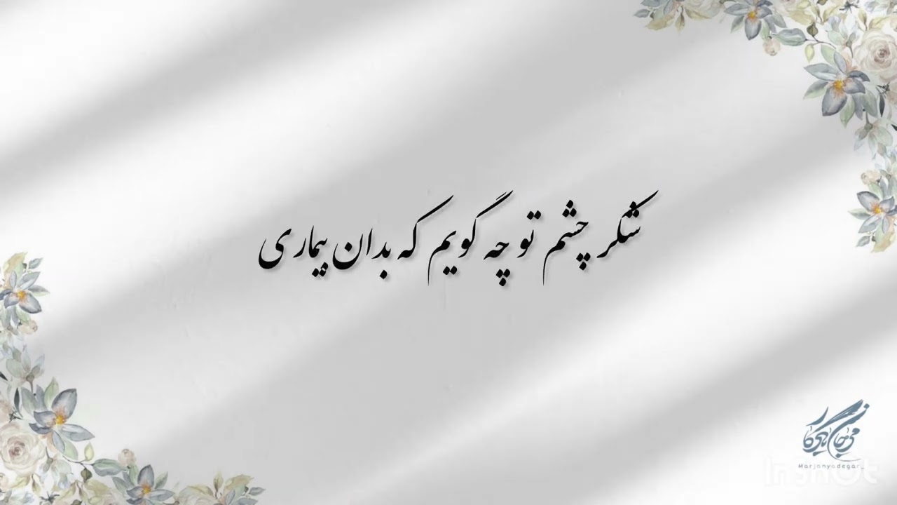 #حافظ_خوانی ( غزل شماره ۲۸۷ ) خوانش: #مرجان_یادگار 