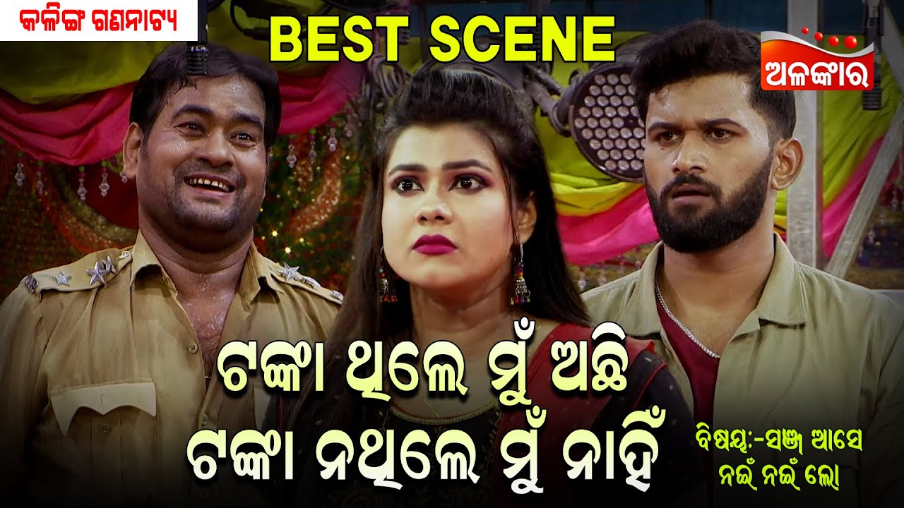 Tanka Thile Mu Achhi Tanka Nathile Mu Nahi...| Jatra Best Scene | Kalinga Gananatya | Alankar TV