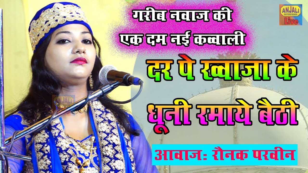 New Qawwali Garib Nawaj || Dar Pe Khwaja Ke Dhooni Ramaye Baithi || Raunak Parveen