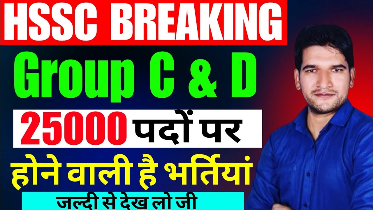 HSSC Breaking 🔥 आने वाली है 25000 भर्तियां | HSSC CET GROUP C & D New Vacancy 2026 Breaking 🔥 News 