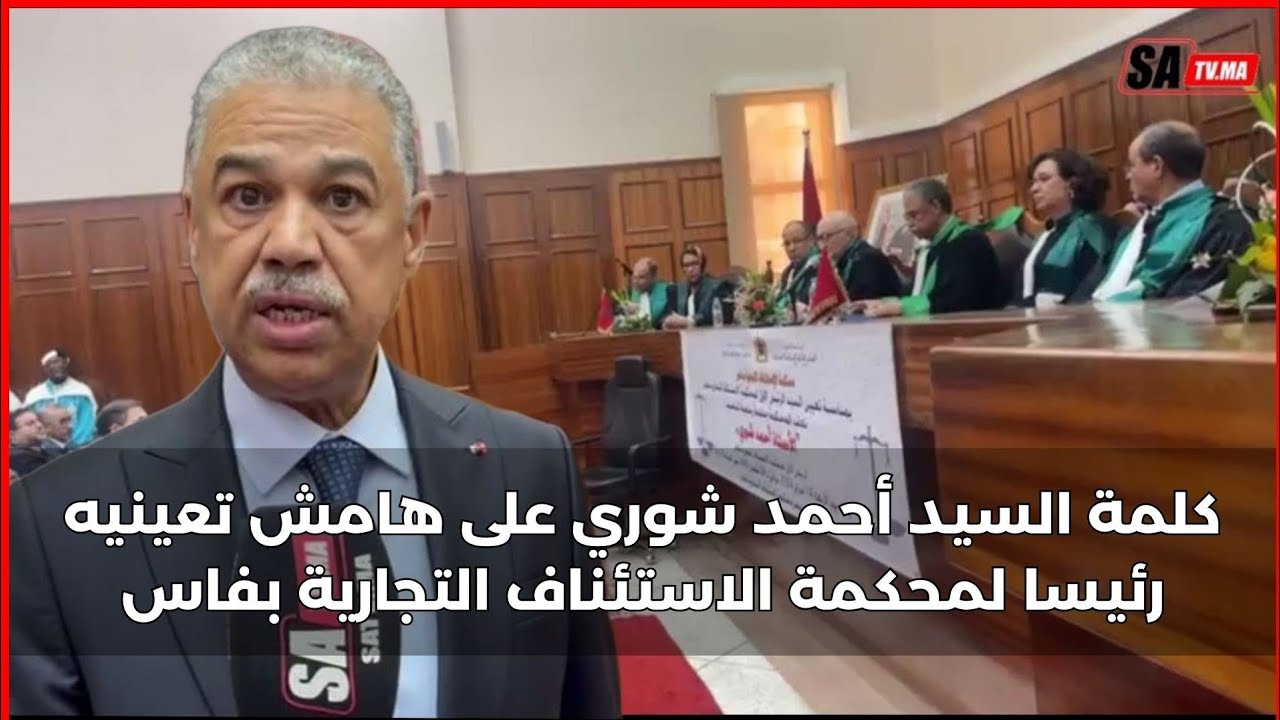 كلمة السيد أحمد شوري على هامش تعينيه رئيسا لمحكمة الاستئناف التجارية بفاس