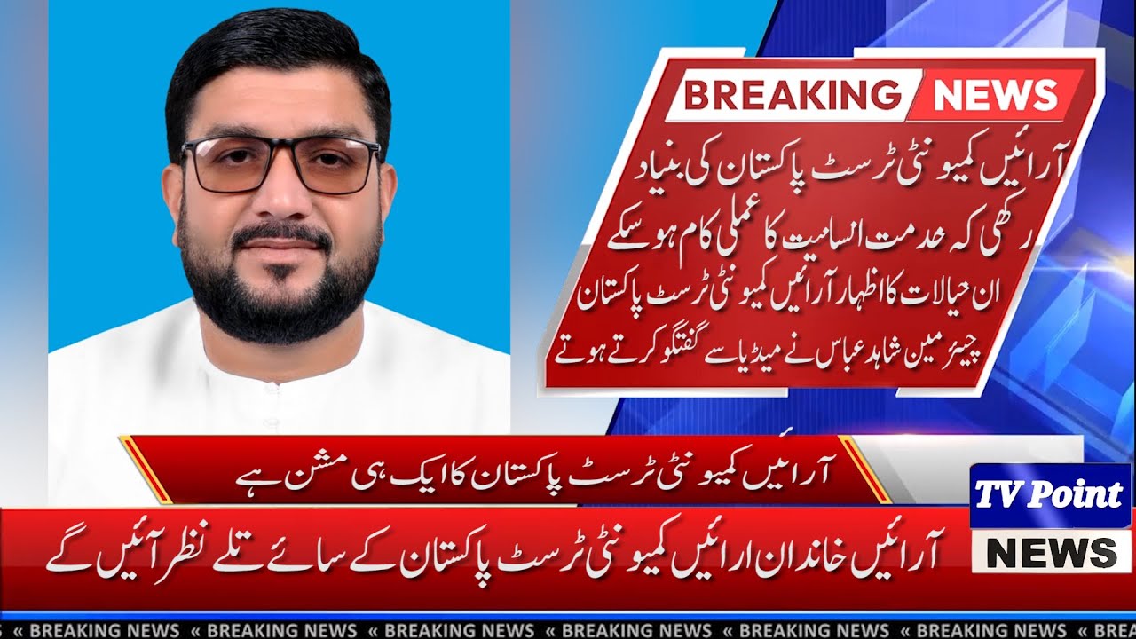 shaid arain community trust pakistan|TV POINT NEWS HD/#latestupdat #breakingnews|tv point#headlines