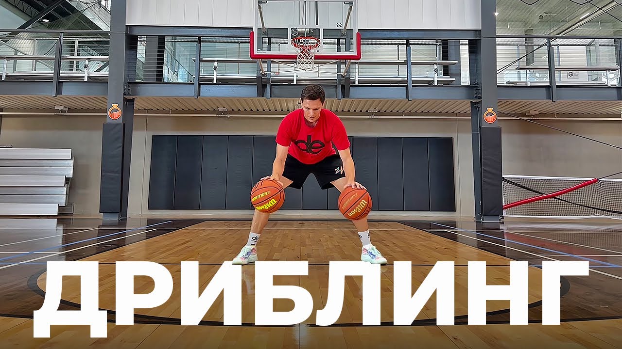 Баскетбольная Дриблинг Разминка | Smoove