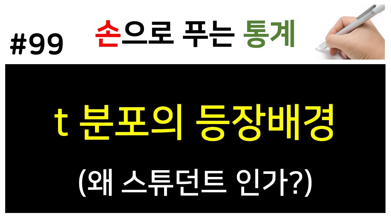 [손으로 푸는 통계] 99. t 분포의 등장배경 (왜 스튜던트 인가?)