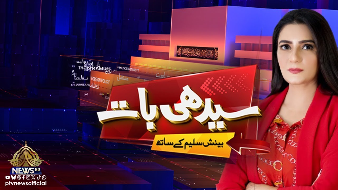 Seedhi Baat | Beenish Saleem l | PTV News I 05-01-2026