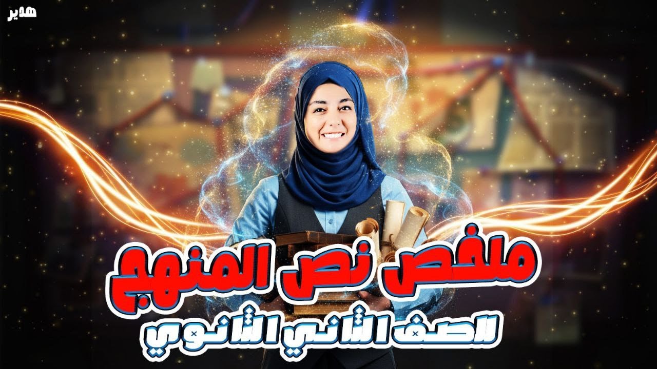 مراجعه تاريخ تانيه ثانوي الترم الاول | تاريخ الصف الثاني الثانوي الترم الاول | الوحدة الاولى | 2026