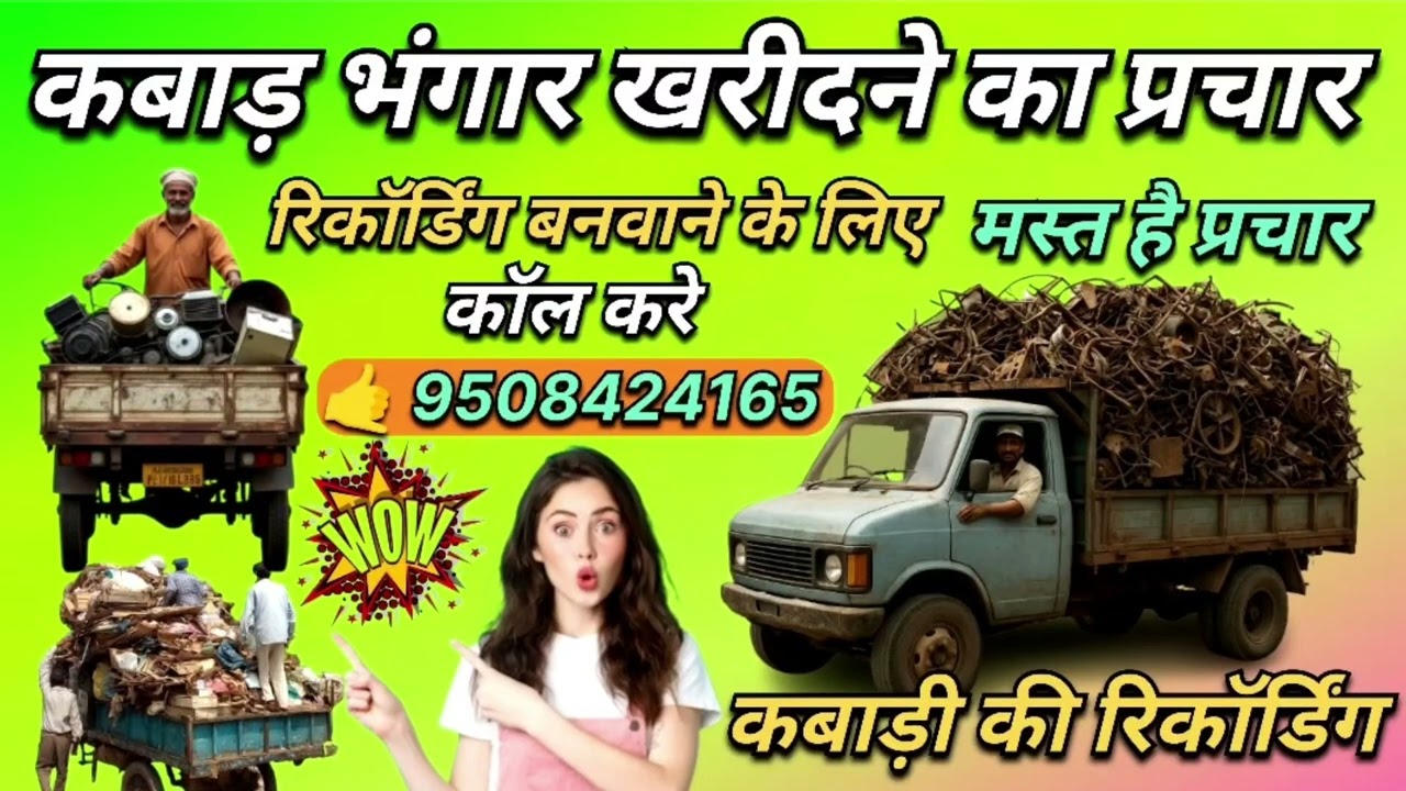 नया कबाड़ भंगार प्रचार 🚛 📢 कबाड़ी खरीदने की रिकॉर्डिंग || bhangar parchar recording #kabad #parchar 