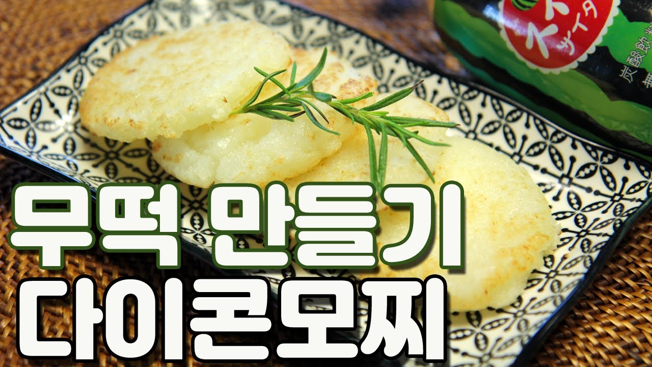 찹쌀떡처럼 쫀득쫀득 일본식 무떡 만들기 : 다이콘모찌 무떡