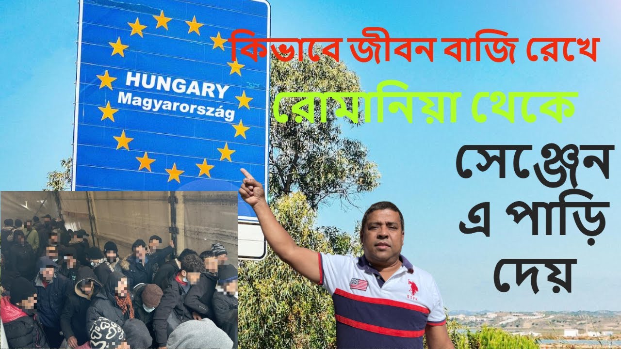 কিভাবে অবৈধ ভাবে রোমানিয়া হতে ইতালি ,ফ্রান্স যায়/ROMANIA ILLEGAL BOARDER CROSSING