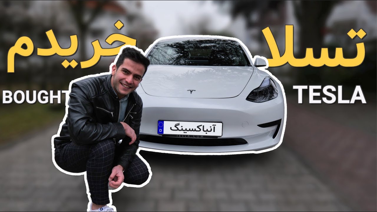 برای تولدم یه تسلا خریدم - واکنش دوستم🤐