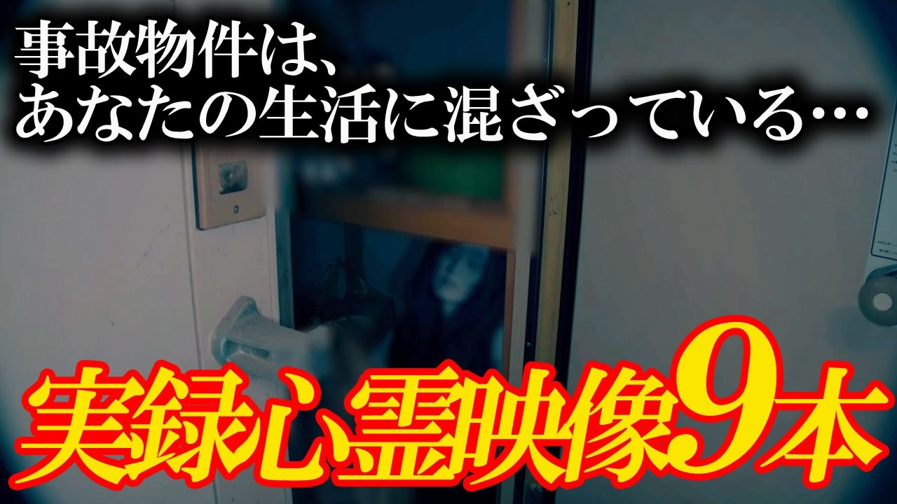 【実録心霊映像9本】事故物件は、あなたの生活に混ざっている…