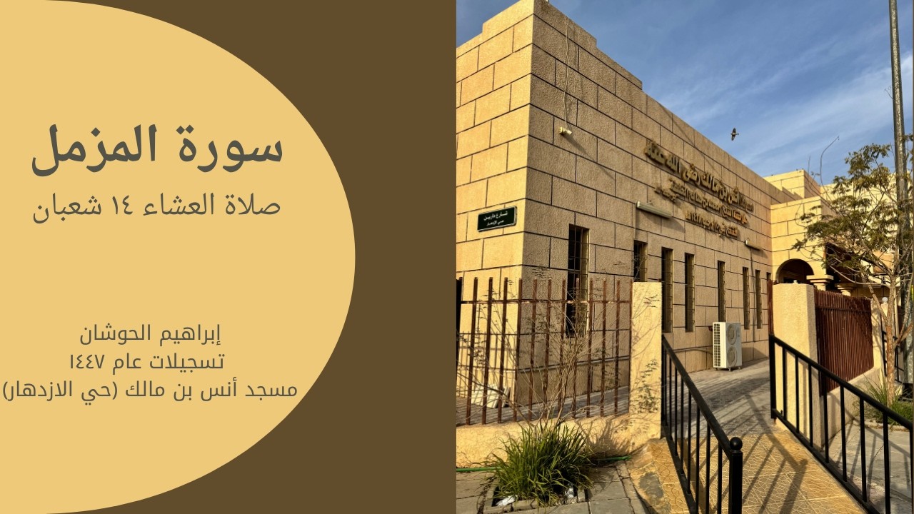 صلاة العشاء / ١٣ شعبان ١٤٤٧ - إبراهيم الحوشان